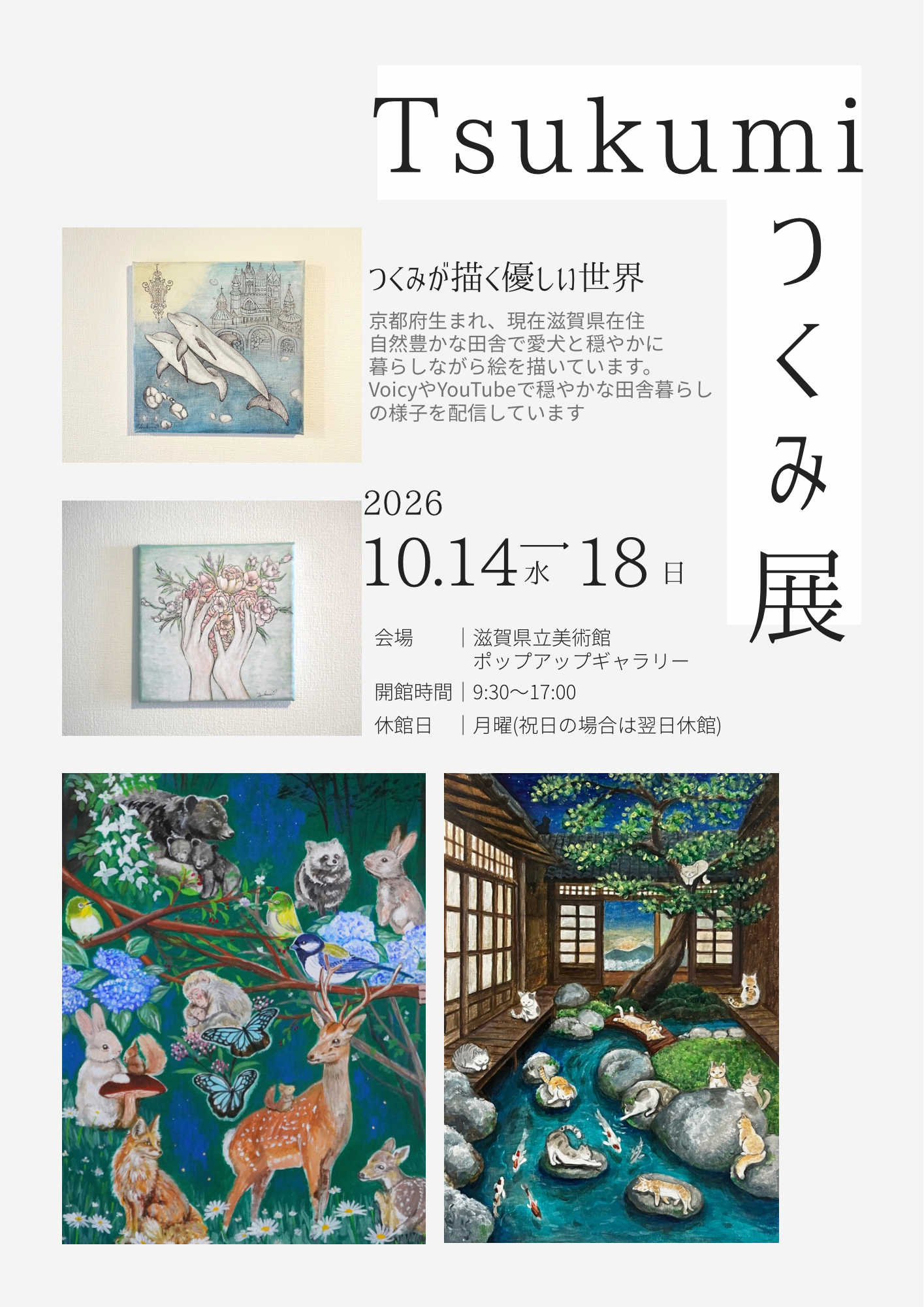 つくみ展のポスター